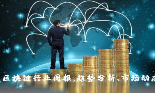 2023年币币区块链行业周报：趋势分析、市场动态及未来展望