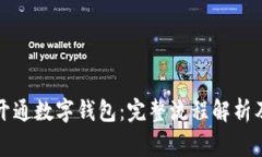 如何顺利开通数字钱包：完整流程解析及注意事