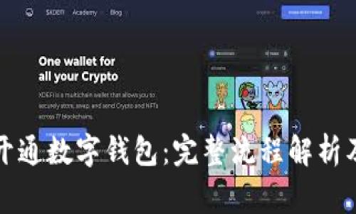 如何顺利开通数字钱包：完整流程解析及注意事项