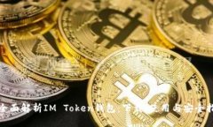 : 全面解析IM Token钱包：下载、使用与安全指南