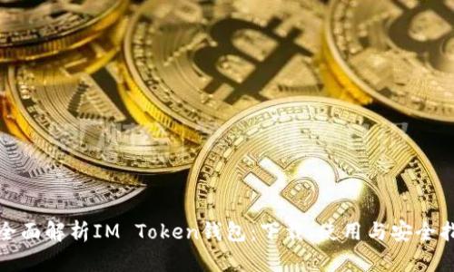 : 全面解析IM Token钱包：下载、使用与安全指南