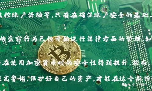 it被盗的Tokenim资产能否找回来？/it
Tokenim, 资产被盗, 如何找回, 加密货币安全/guanjianci

在数字货币的高速发展下，安全问题越来越显得重要，尤其是资产被盗的情况时有发生。在这样的背景下，Tokenim作为一个新兴的加密资产交易平台，虽然为用户提供了便捷的交易服务，但同时也面临着越来越多的安全挑战。如果你的Tokenim资产不幸被盗，你是否有可能找回这些资产呢？本文将深入探讨这一问题，并提供一些有用的见解和建议。

Tokenim资产被盗的原因及现状

数字货币的特性使得其交易过程不再依赖传统的金融机构，而是通过去中心化的方式进行。这种方式虽然带来了高效和透明，但也伴随着诸如黑客攻击、钓鱼网站、用户操作失误等多种风险。

首先，黑客攻击是最为常见的盗窃手段。攻击者通常通过技术手段入侵交易平台、钱包或用户的计算机账户，直接窃取资产。这类事件在加密货币领域屡见不鲜，许多知名交易所的用户资产曾一度被盗。

其次，钓鱼网站的兴起也不断威胁着用户的资产安全。一些不法分子通过创建伪造的Tokenim网站，诱骗用户输入他们的账户信息，进而盗取他们的资产。用户的疏忽大意常常导致信息泄露，这是数字资产被盗的重要原因之一。

最后，用户自身的操作失误也是导致资产被盗的一大隐患。例如，用户在不可信的平台上输入私钥或助记词，都会导致他们的Tokenim资产面临危险。

被盗资产的找回可能性

当Tokenim资产被盗后，是否能够找回这一问题，首先取决于盗窃的性质和发生的环境。一般而言，如果资产被盗的原因是由于平台安全漏洞或黑客攻击，用户通常可以与Tokenim团队联系，报告情况并寻求帮助。然而，由于去中心化的特点，返还被盗资产的可能性并不高。

若资产被盗是由于用户自身的错误，例如点击了钓鱼链接或泄露了个人信息，那么找回资产几乎是不可能的。加密货币的交易是不可逆的，一旦资产转出，重新找回几乎没有现实可能。

此外，在某些情况下，例如管理员失误或平台漏洞导致的资产被盗，用户可能会通过法律途径采取行动。尽管这类情况比较少见，但若能够搜集充分证据，也有可能通过法律手段追溯被盗资产。

资产被盗后的应对措施

如果你发现自己的Tokenim资产被盗，第一时间应该做的是冷静处理，避免恐慌导致错误决策。接下来，请迅速采取以下措施：

1. **联系Tokenim支持团队**。及时向Tokenim官方报告你的账户被盗情况，提供相关的信息和证据，例如交易记录、账户被入侵的症状等。这样Tokenim团队才能及时介入，调查事件并寻找解决方案。

2. **检查你的设备安全**。扫描你的电脑、手机及其他相关设备，确保没有病毒或恶意软件。同时更改账户的密码，激活两步验证等安全措施，以防止进一步被盗。

3. **记录细节**。保存所有相关的联系记录、时间节点和交易方式等信息。这些资料将为后续的调查提供重要线索。

4. **学习安全知识**。了解加密货币的安全知识，提高警惕性。例如，不随便在公共网络上交易或输入敏感信息，定期更新安全设置等。

相关问题及深入探讨

h4问题一：Tokenim资产被盗后，能否通过区块链追踪被盗资产？/h4
区块链的去中心化和公开透明的特性，使得所有交易都可以被追踪到。理论上，Tokenim资产被盗后，用户可以通过区块链浏览器查询资产转移的记录，看到资金流向何处。不过，实际追踪的难度较大，因为许多黑客会使用混币服务，增加追踪的复杂性。 就算追踪到了资产流向，重新找回的可能性也微乎其微。尽管有些区块链项目尝试通过法律手段追溯这些资产，但成功案例并不多见。

h4问题二：Tokenim的安全性如何，如何保护自己的资产？/h4
Tokenim的安全性取决于多种因素，包括其技术架构、团队的专业素养以及用户的操作习惯。对于用户而言，建议选择开通两步验证（2FA）、使用冷钱包存储长期资产、定期监控账户活动等。只有在确保账户安全的基础上，才能更有效地保护自己的资产不被盗取。同时，保持对最新安全威胁的敏感，包括熟悉常见的网络诈骗、识别钓鱼网站，都是保护资产安全的重要措施。

h4问题三：如果我的Tokenim资产被盗，我能通过法律途径来维权吗？/h4
法律途径维权的可能性较小，因为大多数情况下，加密货币不受传统金融法律的保护。不过，用户可以尝试收集相关证据，向网络犯罪部门提出报告。有些国家对于加密货币的盗窃行为已经开始进行法律方面的管理。如果你在进行交易时依赖某个平台，可以在此平台所属国进行法律诉讼。虽然维权成功的几率不高，但提交案件的过程可以帮助提高人们对加密货币安全问题的关注和重视。

h4问题四：加密货币未来的安全趋势如何？/h4
随着技术的不断发展，加密货币的安全性也在不断提高。例如，越来越多的平台采用多重签名技术，增加了资产的访问难度。同时，智能合约的普及和审计技术的完善，将使得在使用加密货币时的安全性得到提升。然而，黑客技术的进步也同样不可忽视。未来的加密货币安全趋势，更多地会关注用户教育、平台安全升级以及完善法律法规环境等，这是进一步保障用户资产安全的必要措施。

通过本文的探讨，希望能让你更加深入地了解Tokenim资产被盗后的处理过程，以及可能面临的问题和未来的安全趋势。数字货币虽便捷，但是安全始终是重中之重，只有提高警惕，保护好自己的资产，才能在这个新兴领域中稳步前行。