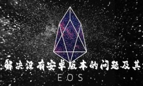 Tokenim：解决没有安卓版本的问题及其潜在影响