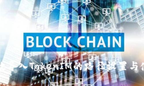 如何有效导入TokenIM的路径设置与使用指导