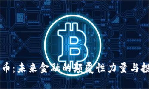 区块链金融币：未来金融的颠覆性力量与投资机会解析