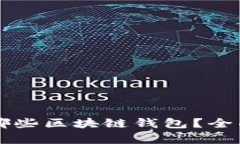 国内还能用哪些区块链钱包？全面解析与推荐