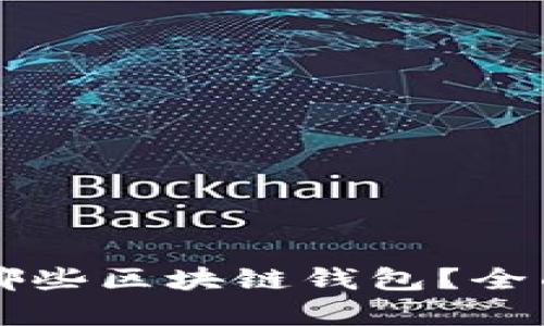 国内还能用哪些区块链钱包？全面解析与推荐