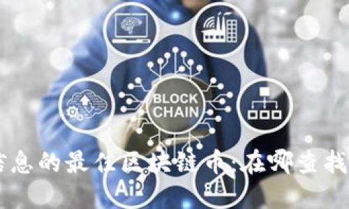 寻找空投信息的最佳区块链币：在哪查找和如何参与