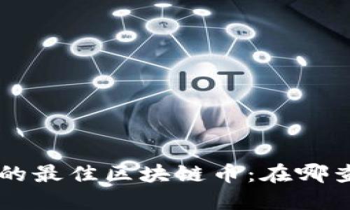 寻找空投信息的最佳区块链币：在哪查找和如何参与