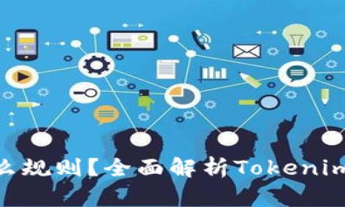 Tokenim是什么规则？全面解析Tokenim的功能与应用
