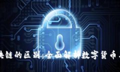 币圈与区块链的区别：全面解析数字货币与技术