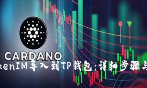 如何将TokenIM导入到TP钱包：详细步骤与注意事项
