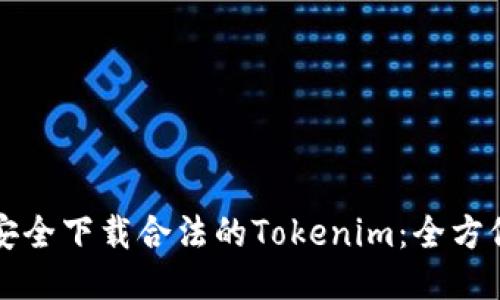 如何安全下载合法的Tokenim：全方位指南