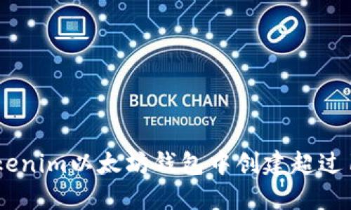 如何在Tokenim以太坊钱包中创建超过10个账户？