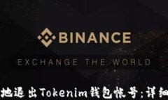如何安全地退出Tokenim钱包帐号：详细步骤指南