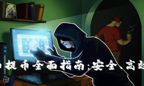 区块链充币提币全面指南：安全、高效、操作详解