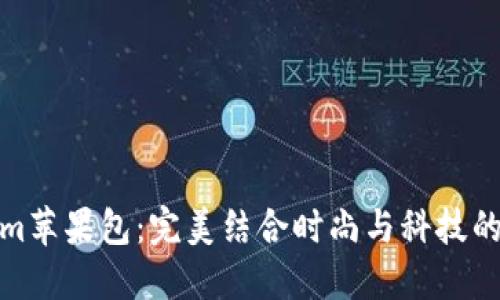 Tokenim苹果包：完美结合时尚与科技的新选择