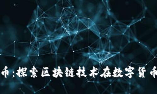 数字人民币：探索区块链技术在数字货币中的应用