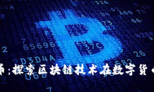 数字人民币：探索区块链技术在数字货币中的应用