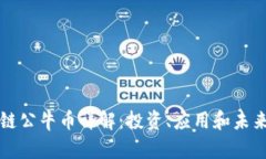 区块链公牛币详解：投资、应用和未来前景