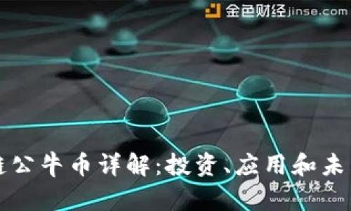 区块链公牛币详解：投资、应用和未来前景