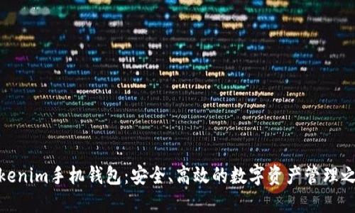 Tokenim手机钱包：安全、高效的数字资产管理之选