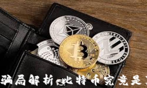 
区块链骗局解析：比特币究竟是真是假？