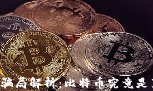 
区块链骗局解析：比特币究竟是真是假？