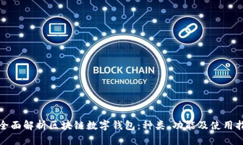 : 全面解析区块链数字钱包：种类、功能及使用指南