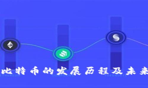 区块链与比特币的发展历程及未来趋势分析