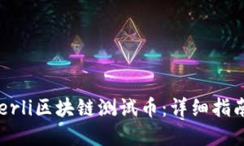 如何获取Goerli区块链测试币：详细指南及实用技巧