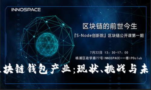 深度分析区块链钱包产业：现状、挑战与未来发展趋势