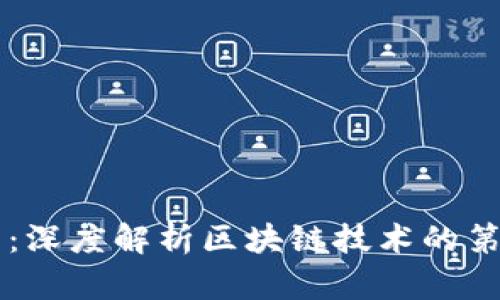 比特币：深度解析区块链技术的第一应用