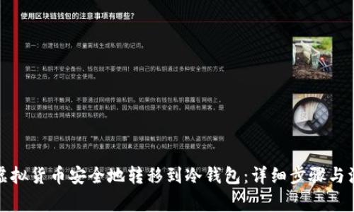 如何将虚拟货币安全地转移到冷钱包：详细步骤与注意事项