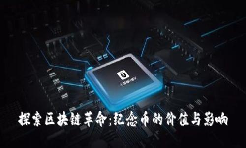 探索区块链革命：纪念币的价值与影响