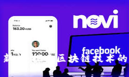 北京区块链最新新闻：探索区块链技术的发展与应用趋势