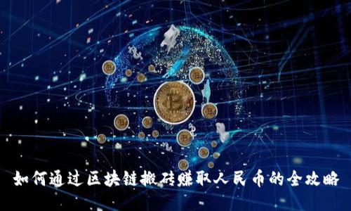 如何通过区块链搬砖赚取人民币的全攻略