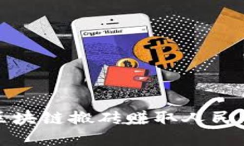 如何通过区块链搬砖赚取人民币的全攻略