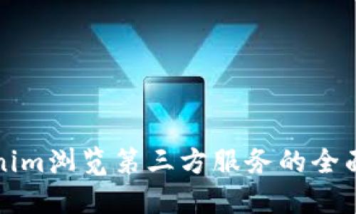 Tokenim浏览第三方服务的全面指南