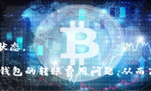   Tokenim钱包转账收费详解：费用结构与策略 / 
 guanjianci Tokenim钱包, 转账费用, 数字货币, 钱包安全 /guanjianci 

随着数字货币的快速发展，各种钱包的使用也愈发普遍。Tokenim钱包作为一款受欢迎的数字资产管理工具，其转账功能无疑是用户最为关心的问题之一。用户在进行转账操作时，是否需要支付手续费？如果需要，费用的结构如何？在这篇文章中，我们将深入探讨Tokenim钱包的转账费用相关问题，助您更好地进行数字资产管理。

一、Tokenim钱包转账费用概述
Tokenim钱包的转账费用是指用户在进行数字货币转账时，钱包服务提供方收取的相关费用。这类费用通常是根据区块链网络的交易情况而定，特别是对于以太坊等区块链。而这类费用的收取是为了激励矿工确认和处理交易，因此我们可以将其理解为网络费用（Gas费）与钱包服务商收取的服务费两部分。

对于一般用户来说，Tokenim钱包的转账费用是非常透明的。在转账操作的界面，用户都可以清晰地看到所需支付的费用以及预计的转账时间。一般来说，费用的高低与当前网络的拥堵程度密切相关。如果网络处于高峰期，用户可能需要支付更高的费用来优先处理他们的交易，而在网络较为平稳时，费用则会降低。对于不同种类的数字货币，例如比特币和以太坊，其费用结构也可能存在显著差异。

二、Tokenim钱包的费用构成
Tokenim钱包的转账费用主要由以下几个部分构成：

1. **网络费用（Gas费）**：无论使用哪种数字货币，网络费用都是必须的。对于以太坊等需要进行智能合约操作的区块链，网络费用（Gas费）是根据交易复杂度、网络繁忙程度等因素进行动态调整的。通常情况下，用户可以选择不同的Gas费，以此确定交易的优先级。

2. **钱包服务费**：一些钱包服务提供商可能会收取额外的服务费，Tokensim钱包的这一部分费用是比较低的，尤其是在激烈的市场竞争下，服务费往往会与其他大同小异。

3. **汇率差异**：在进行法币与数字货币之间的转换时，Tokenim钱包的汇率也会影响最终的转账费用。如果用户在进行转账前进行了汇款和汇率转换，那么这一费用也会包含在内。

三、如何Tokenim钱包的转账费用
了解了Tokenim钱包的转账费用结构，用户自然会希望通过一些方法来这些费用。以下是几种实用的策略：

1. **选择合适的转账时间**：一般来说，在网络不那么繁忙的时段进行转账，可以显著降低转账费用。用户可以通过观察网络的实时情况，选择合适的转账时机。例如，在周末或假期时，网络交易量通常较低，此时转账费用也相对较低。

2. **合理设置Gas费**：在设置转账时，用户可以选择不同的Gas费。对于急需确认的交易，可以选择较高的Gas费以提高交易优先级；但对于不那么急切的交易，则可以设置较低的Gas费，这样可以降低额外费用。

3. **使用批量转账功能**：如果用户需要进行多次转账，Tokenim钱包还提供批量转账功能。这将有助于在一定程度上分摊手续费，从而降低平均转账费用。

4. **关注优惠信息**：一些时候，Tokenim钱包会推出活动或者优惠措施，为用户提供低手续费的操作。这是用户在转账前需要关注的重要信息。定期查看Tokenim的官方网站或社交媒体是获取此类信息的好方法。

四、常见问题解答
在用户使用Tokenim钱包时，可能会遇到一些与转账费用相关的问题。以下是四个常见问题及其详细解答：

问题一：Tokenim钱包的转账手续费是否可以免除？
Tokenim钱包的转账手续费是由区块链网络的要求决定的，因此在绝大多数情况下，用户是需要支付一定的费用的。然而，在特定情况下，用户可以享受免除手续费的优惠。

例如，Tokenim钱包可能在某些活动期间推出“零手续费”交易服务，或者通过邀请码、推荐奖励等方式，逐渐增加用户的资产，通过内部活动降低用户的费用。不过这种免除手续费的情况比较少见，用户需要密切关注相关信息。

此外，用户也可以选择在网络不那么繁忙的时段进行转账，虽然这并无法完全避免手续费，但可以有效减轻费用的负担。

问题二：如何查看Tokenim钱包的转账费用详情？
在Tokenim钱包进行转账操作前，用户可以明了地查看到转账费用的详情。操作界面会清晰地列出当前网络建议的手续费以及预期的处理时间。

具体步骤如下：

1. 打开Tokenim钱包应用，点击“转账”选项，选择需要转账的数字货币。
2. 输入转账金额和接收地址后，系统会自动显示转账费用的具体数值，并给出不同气息的Gas建议供用户选择。
3. 用户在确认地址和费用后，可以直接进行转账。确认前再次核对费用是防止出现意外支出的重要步骤。

此外，Tokenim钱包还可能在其官方网站或社区中发布关于费用变动的通知用户可以通过申请会员获得更为详尽的费用信息。

问题三：Tokenim钱包在转账过程中是否安全？
Tokenim钱包致力于为用户提供安全、便捷的数字货币转账服务。其在多重安全措施的保障下，使得用户的每一笔资产都得到有效保护。

首先，Tokenim钱包采用了强大的加密技术，确保用户的数据和资产在网络传输过程中不被窃取。其次，系统中设置了双重认证机制，即使用户的设备被盗，也难以被攻击者直接进行转账操作。

同时，Tokenim钱包定期进行安全审计，确保系统的漏洞及时修复，进而提高用户资产的安全性。此外，用户也被建议定期更换账户密码，并启用两步验证，以加强账户的安全。

问题四：Tokenim钱包的转账速度如何？
转账速度通常与网络繁忙程度和费用设置有关。在Tokenim钱包中，用户可以根据需要选择不同的费用率，从而影响交易的确认速度。

一般来说，若用户设置较高的费用，交易会在较短的时间内获得确认。而设置较低费用的交易则可能需要较长时间等待，尤其在网络繁忙的情况下。

对于了解实时网络状况的用户，可以通过查看网络拥堵情况选择填写合适的转账费用，确保转账操作顺利完成。此外，Tokenim钱包会提供转账进度实时跟踪，用户可以随时查看交易的状态。

总结来说，Tokenim钱包作为一款高安全性、高便捷性的数字资产管理工具，为用户提供了清晰、透明的转账费用结构和可选策略。希望通过本篇文章的分享，用户能更好地理解Tokenim钱包的转账费用问题，从而高效且安全地进行数字资产管理。