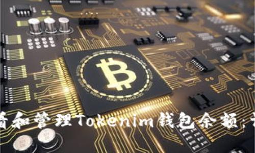 如何查看和管理Tokenim钱包余额：详细指南