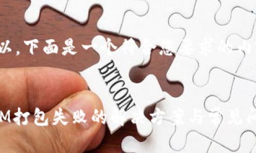 当然可以，下面是一个符合您要求的内容示例。

:
TokenIM打包失败的解决方案与常见问题解析