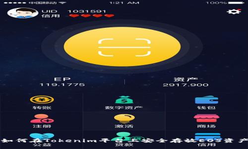 如何在Tokenim平台上安全存放EOS资产