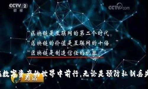 bianoti如何解决Tokenim无效的私钥问题：完整指南/bianoti
Tokenim, 无效的私钥, 私钥解决方案, 区块链安全/guanjianci

1. 引言：Tokenim与私钥的重要性
在区块链技术和加密货币的世界中，私钥是用户身份和资产安全的基石。Tokenim作为一个区块链项目，其用户需要创建和管理私钥来进行交易和交互。然而，用户时常会遇到“无效的私钥”问题，给他们的资产管理带来困扰。本文将探讨该问题的解决方案，并提供关于私钥的重要信息。

2. 什么是私钥
私钥是一个用于加密和解密信息的数字钥匙，属于用户的数字资产管理工具。在区块链中，私钥的拥有者可以对其数字资产进行签名、转账等操作。它是非常重要的，因为谁拥有私钥，谁就拥有相应的区块链资产。私钥通常是一个随机生成的二进制数，以十六进制格式表示，长度为64个字符。

3. 无效的私钥是什么情况下出现的
“无效的私钥”通常是在用户输入私钥时出现的错误。这种情况可能发生在以下几种情况下：
ul
    listrong输入错误：/strong用户在输入私钥时可能因手动输入错误导致无效。/li
    listrong私钥损坏：/strong如果私钥的存储文件受到损坏，可能导致私钥无效。/li
    listrong不兼容的格式：/strong某些钱包和平台对私钥的编码和格式有具体要求，若不符合可能会导致该问题。/li
    listrong过期或被盗：/strong在某些情况下，私钥可能因用户未及时更新安全措施而暴露给第三方。/li
/ul

4. 如何解决无效的私钥问题
针对无效的私钥问题，可以采取以下几个步骤进行解决：
ul
    listrong检查输入：/strong首先确认输入的私钥是否正确，考虑到字符识别的情况，确保没有遗漏或错误的字符。/li
    listrong格式化私钥：/strong检查私钥的格式是否符合钱包或平台的要求，必要时进行格式转换。/li
    listrong恢复备份：/strong如果私钥的存储文件损坏，检查是否有备份，并尝试从备份中恢复私钥。/li
    listrong更新安全措施：/strong更改私钥并生成新的私钥，以增加安全性。/li
/ul

5. 理解区块链钱包的私钥管理
在使用Tokenim等区块链钱包时，用户需要理解如何安全有效地管理私钥。私钥的安全性直接关系到资产的安全。因此建议用户采取以下措施：
ul
    listrong私钥离线存储：/strong将私钥存储在离线环境中，而不是在在线设备上，防止黑客攻击。/li
    listrong使用硬件钱包：/strong硬件钱包提供更高的安全性，因为它们将私钥存储在物理设备上。/li
    listrong二次验证：/strong启用二次认证措施，例如手机验证，以增加账户的安全性。/li
/ul

6. 可能的相关问题
在解决“无效的私钥”问题时，用户还可能会遇到其他相关问题，以下是这些问题及其详尽解答。

问题一：如何安全地存储私钥？
私钥的安全存储是确保数字资产安全的关键。以下是一些有效的存储策略：
ul
    listrong使用纸钱包：/strong纸钱包是将私钥离线打印并保存在纸质上的形式。这种方式相对安全，防止在线黑客攻击。/li
    listrong使用硬件钱包：/strong硬件钱包是一种专用设备，可以安全存储私钥，且它与网络隔离，很难受到在线攻击。/li
    listrong分散存储：/strong将私钥分散存储在多个位置，例如家中、亲友处或银行保险箱，以降低因单一失误导致资产丢失的风险。/li
/ul
不论采用哪种存储方式，确保仅自己能够访问私钥，并时刻关注其存储环境的安全性。

问题二：私钥会被盗吗？
私钥会被盗的情况是存在的，尤其是在网络环境不安全的情况下。以下是可能导致私钥被盗的情况：
ul
    listrong钓鱼攻击：/strong黑客可能通过伪装网站诱使用户输入私钥，而后窃取其信息。/li
    listrong恶意软件：/strong一些恶意软件会在用户设备上运行，窃取保存在设备中的私钥。/li
    listrong社交工程：/strong用户可能因信任他人而泄露私钥信息，特别是在互联网上的社交平台上。/li
/ul
要防止私钥被盗，用户应保持警惕，定期更新自己的安全措施，并避免在不安全的网络环境中输入私钥。

问题三：如果丢失私钥该怎么办？
丢失私钥意味着用户将失去对相应数字资产的控制权，这对用户来说是最严重的情况之一。以下是应对措施：
ul
    listrong检查备份：/strong如果用户曾经备份过私钥，可以通过备份恢复访问。/li
    listrong寻找恢复选项：/strong一些钱包应用提供恢复功能，用户可以尝试通过助记词或恢复短语恢复钱包。/li
    listrong咨询专家：/strong如有必要，寻求专业人士的帮助可能会产生意想不到的结果。/li
/ul
无论如何，定期备份和记录私钥是预防丢失的重要措施。确保备份安全保管，让未来的自己少一些不必要的麻烦。

问题四：如何避免私钥输入错误？
私钥输入错误是导致无效私钥问题常见的原因之一。以下是一些有效的防范措施：
ul
    listrong复制粘贴：/strong使用复制和粘贴功能可以降低输入错误的概率，但确保来源安全，以防恶意软件干扰。/li
    listrong使用密码管理器：/strong一些密码管理器可以安全存储私钥，能够自动填充，以减少手动输入的次数/li
    listrong多次确认：/strong在完成私钥输入后，仔细核对每个字符，确认无误后再继续后续操作。/li
/ul
培养良好的习惯和使用合适的工具将大大减少因输入错误导致的问题发生。

结论
无效的私钥问题对区块链用户来说是一个不容忽视的挑战。通过了解私钥的概念、管理其安全性以及当问题出现时如何高效解决，用户可以更加从容自信地在数字资产的世界中前行。无论是预防私钥丢失、避免输入错误还是防止它被盗，采取适当的措施和策略将帮助用户保护自己的数字资产。希望本文提供的信息和建议能够为你解决无效私钥问题提供帮助。