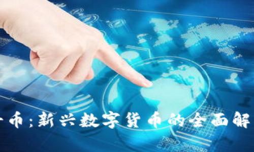 《区块链高精炼博士币：新兴数字货币的全面解读与发展前景分析》