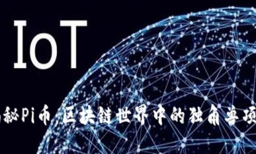揭秘Pi币：区块链世界中的独角兽项目