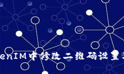 如何在TokenIM中修改二维码设置及相关技巧