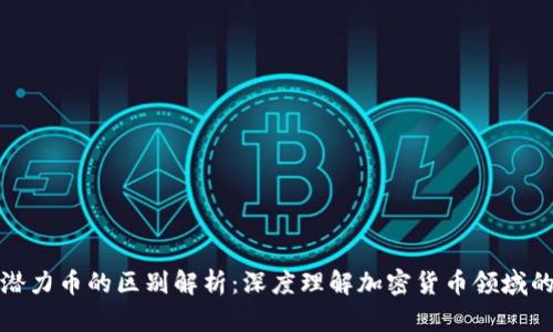 区块链与潜力币的区别解析：深度理解加密货币领域的核心概念