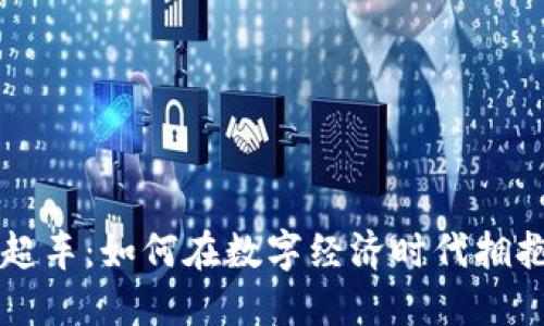 区块链无币弯道超车：如何在数字经济时代拥抱无币区块链技术