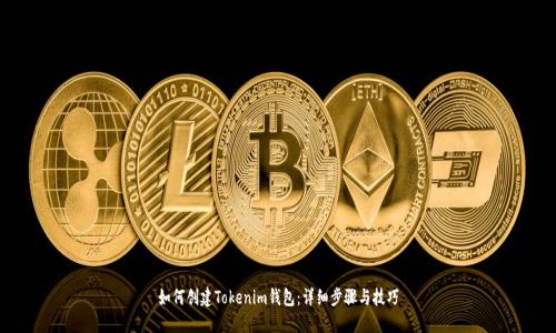 如何创建Tokenim钱包：详细步骤与技巧